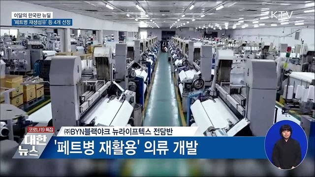 이달의 한국판 뉴딜···&#39;페트병 재생섬유&#39; 등 4개 선정