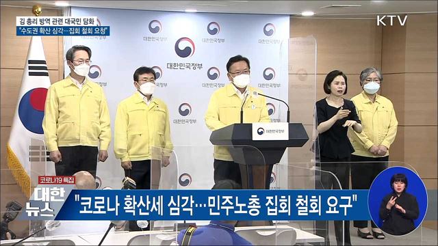 김 총리 &#34;코로나19 방역 고비···집회 철회 당부&#34;