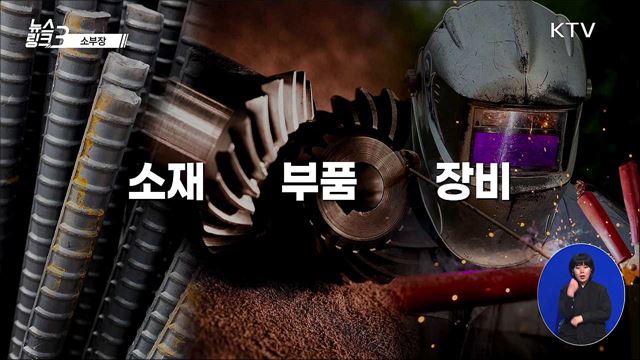 소부장 [뉴스링크]