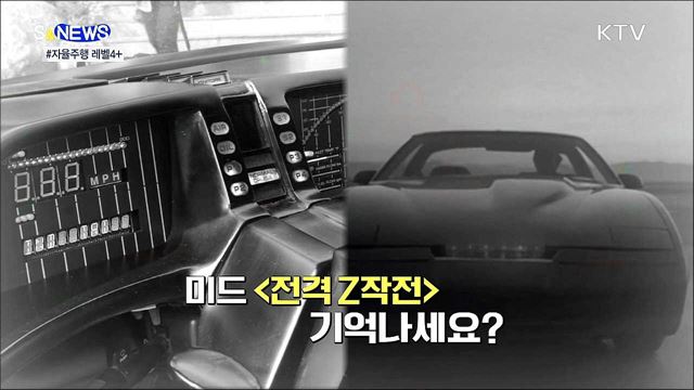 키트 어서와~ 자율주행 레벨 4+ [S&news]
