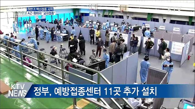 하반기 접종 시작···AZ-화이자 &#39;교차접종&#39;