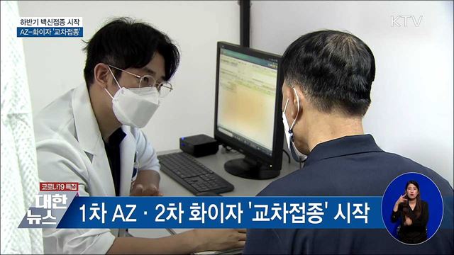 하반기 접종 시작···AZ-화이자 &#39;교차접종&#39;
