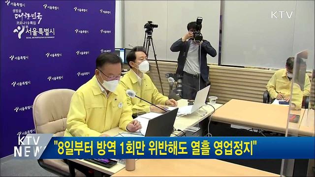 &#34;8일부터 방역 1회만 위반해도 열흘 영업정지&#34;