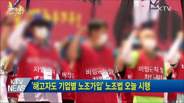 &#39;해고자도 기업별 노조가입&#39; 노조법 오늘 시행