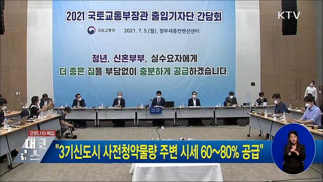 &#34;3기신도시 사전청약물량 주변 시세 60~80&#37; 공급&#34;
