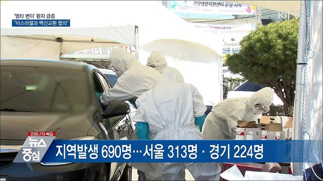 델타변이 급증···&#34;이스라엘과 백신 교환 협의&#34;