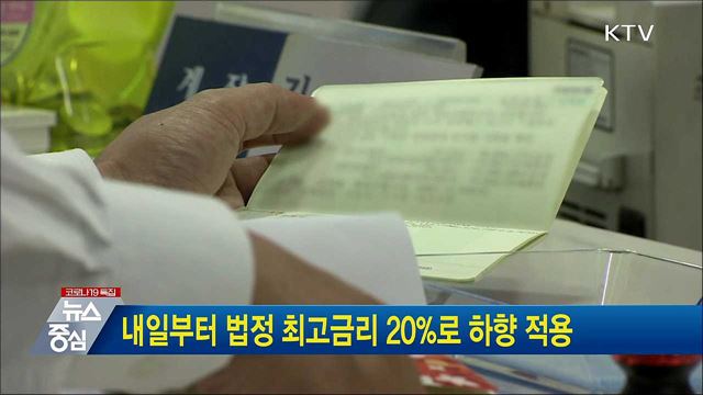 내일부터 법정 최고금리 20&#37;로 하향 적용