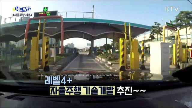 키트 어서와~ 자율주행 레벨 4+ [S&#38;news]
