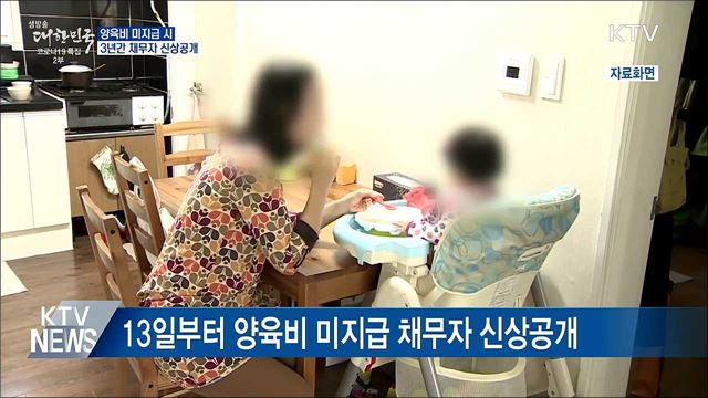 양육비 미지급 시 3년간 채무자 신상공개