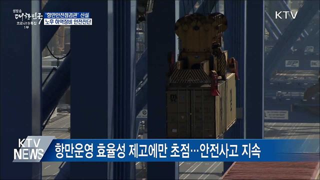 &#39;항만안전점검관&#39; 신설···노후 하역장비 안전진단