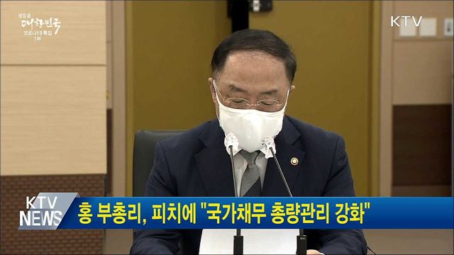홍 부총리, 피치에 &#34;국가채무 총량관리 강화&#34;