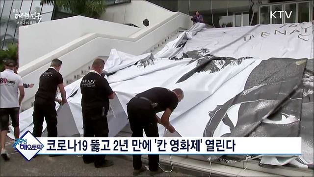 코로나19 뚫고 2년 만에 &#39;칸 영화제&#39; 열린다 [굿모닝 해외토픽]