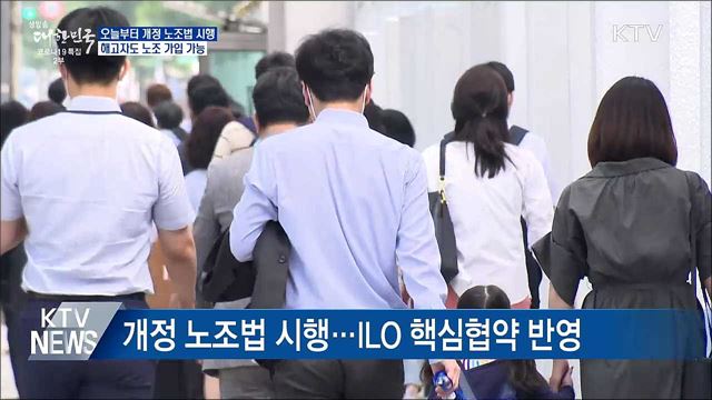 오늘부터 개정 노조법 시행···해고자도 노조 가입 가능