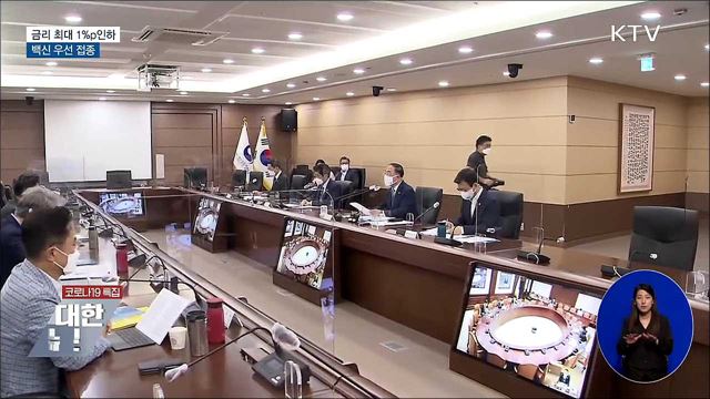 해외사업 금리 최대 1&#37;p 인하···백신 우선 접종