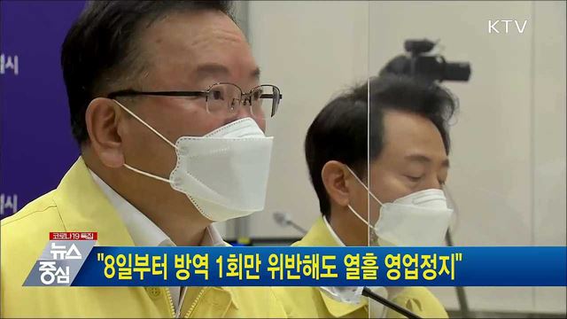 &#34;8일부터 방역 1회만 위반해도 열흘 영업정지&#34;
