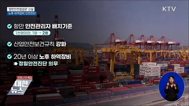 &#39;항만안전점검관&#39; 신설···노후 하역장비 안전진단