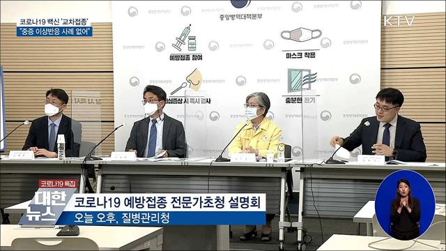 &#34;교차접종, 심각한 이상반응 보고사례 없어&#34;