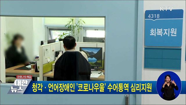 청각·언어장애인 &#39;코로나우울&#39; 수어통역 심리지원