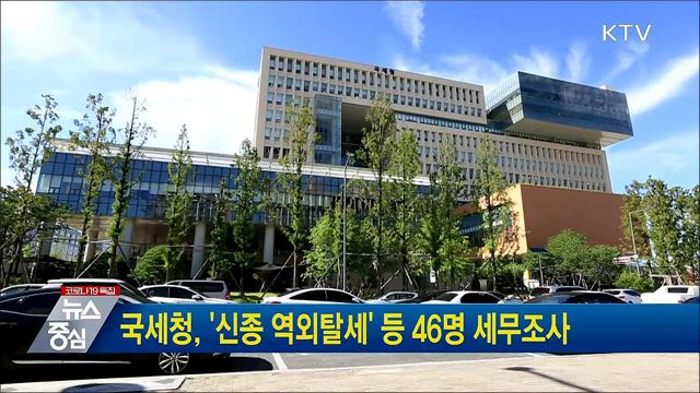 국세청, &#39;신종 역외탈세&#39; 등 46명 세무조사