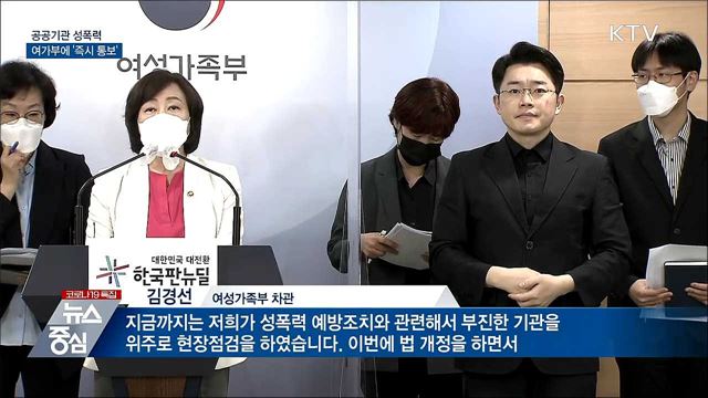 공공기관 성폭력 발생 여가부에 &#39;즉시 통보&#39;