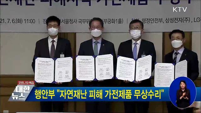 행안부 &#34;자연재난 피해 가전제품 무상수리&#34;