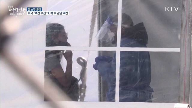 미국 &#39;백신 부진&#39; 10개 주서 감염 확산 [월드 투데이]