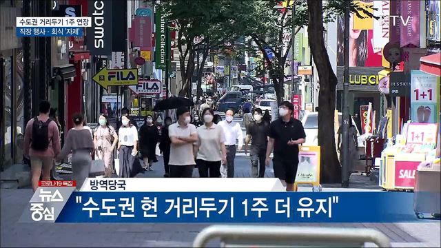 수도권 거리두기 1주 연장···행사·회식 &#39;자제&#39;