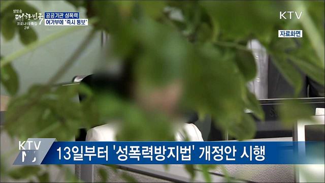 공공기관 성폭력 발생 여가부에 &#39;즉시 통보&#39;