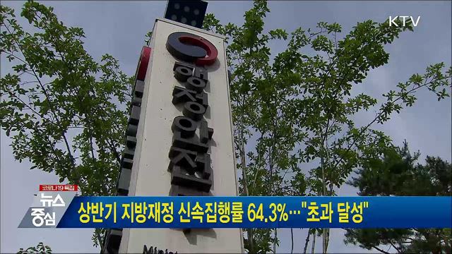 상반기 지방재정 신속집행률 64.3&#37;···&#34;초과 달성&#34;
