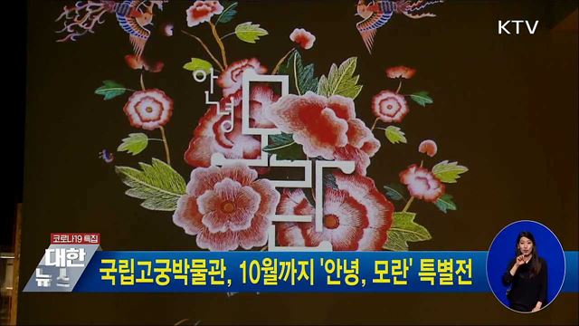 국립고궁박물관, 10월까지 &#39;안녕, 모란&#39; 특별전