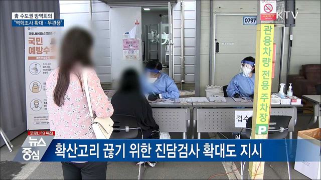 靑 수도권 방역회의···&#34;역학조사 확대·무관용&#34;