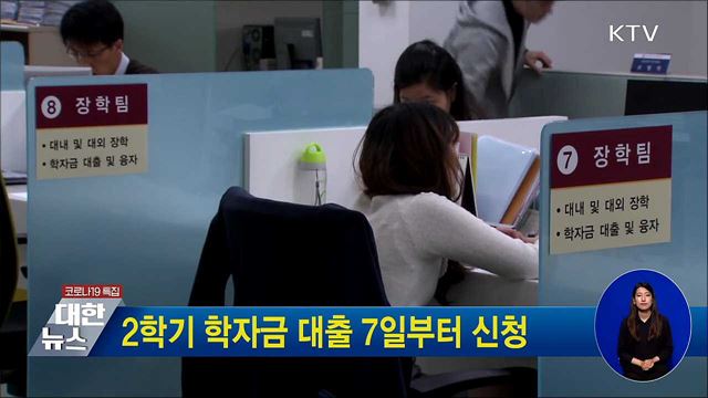 2학기 학자금 대출 7일부터 신청