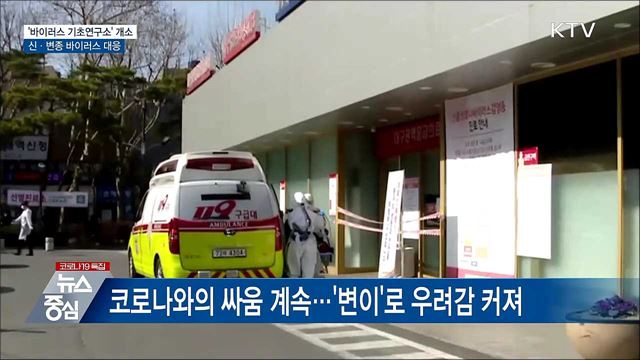 신종 감염병 대응 &#39;바이러스 기초연구소&#39; 개소