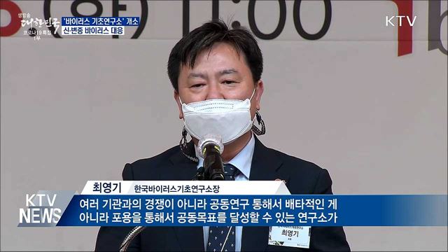 신종 감염병 대응 '바이러스 기초연구소' 개소