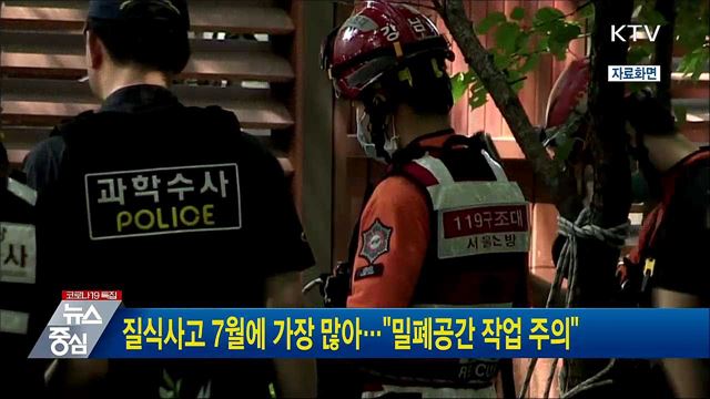 질식사고 7월에 가장 많아···&#34;밀폐공간 작업 주의&#34;