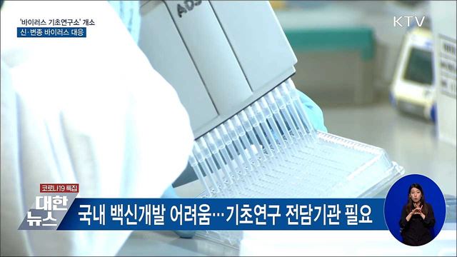 신종 감염병 대응 &#39;바이러스 기초연구소&#39; 개소