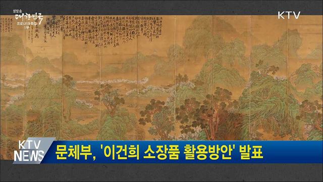 문체부, '이건희 소장품 활용방안' 발표