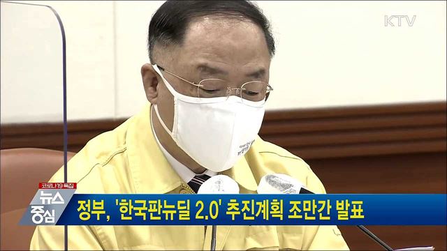 정부, &#39;한국판뉴딜 2.0&#39; 추진계획 조만간 발표