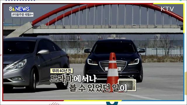 키트 어서와~ 자율주행 레벨 4+ [S&#38;news]