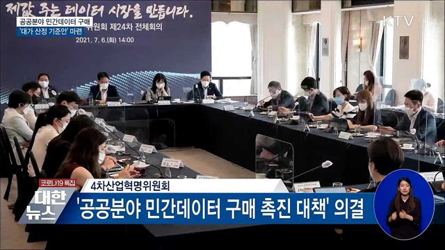 공공분야 민간데이터 &#39;대가 산정 기준안&#39; 마련