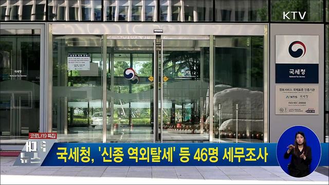 국세청, &#39;신종 역외탈세&#39; 등 46명 세무조사