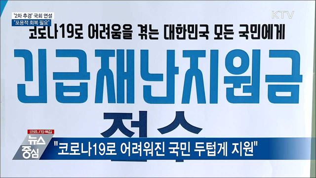 &#39;2차 추경&#39; 국회 시정연설···&#34;포용적 회복 필요&#34;