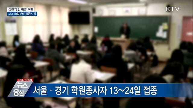 학원도 &#39;우선 접종&#39; 추진···고3 19일부터 접종