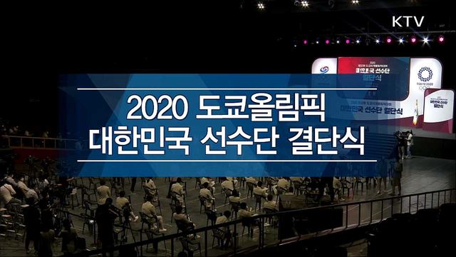 2020 제32회 도쿄하계올림픽대회 대한민국 선수단 결단식
