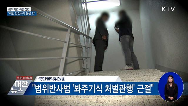 공직기강 특별점검···&#34;책임 엄정하게 물을 것&#34;
