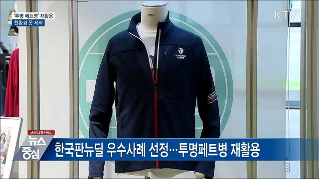 &#39;투명페트병&#39; 재활용해 친환경 옷 제작