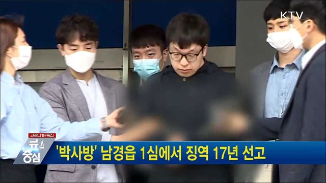&#39;박사방&#39; 남경읍 1심에서 징역 17년 선고