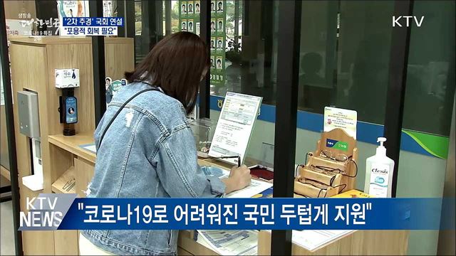 &#39;2차 추경&#39; 국회 시정연설···&#34;포용적 회복 필요&#34;