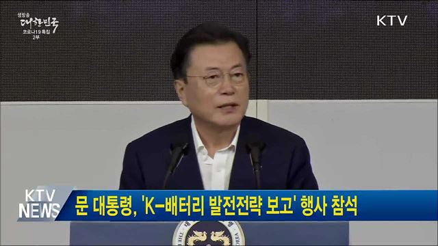 문 대통령, &#39;K-배터리 발전전략 보고&#39; 행사 참석