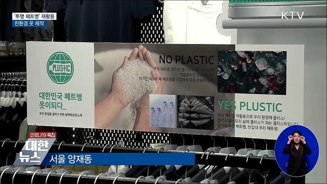 &#39;투명페트병&#39; 재활용해 친환경 옷 제작